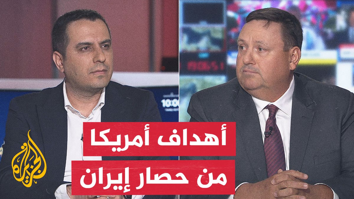كيف ستواجه إيران الحصار البحري الأمريكي؟ #نقاش_الساعة