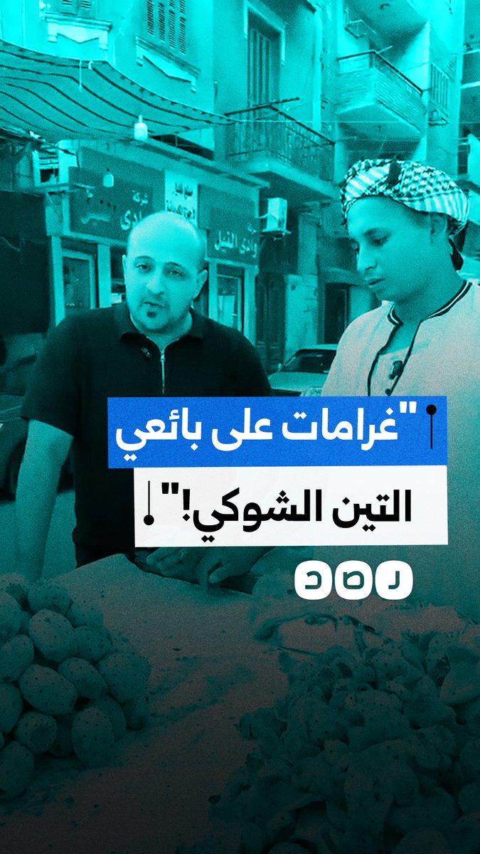انتقادات لفرض رسوم إشغالات على بائعي التين الشوكي ودعوات لمراعاة أصحاب المشروعات البسيطة