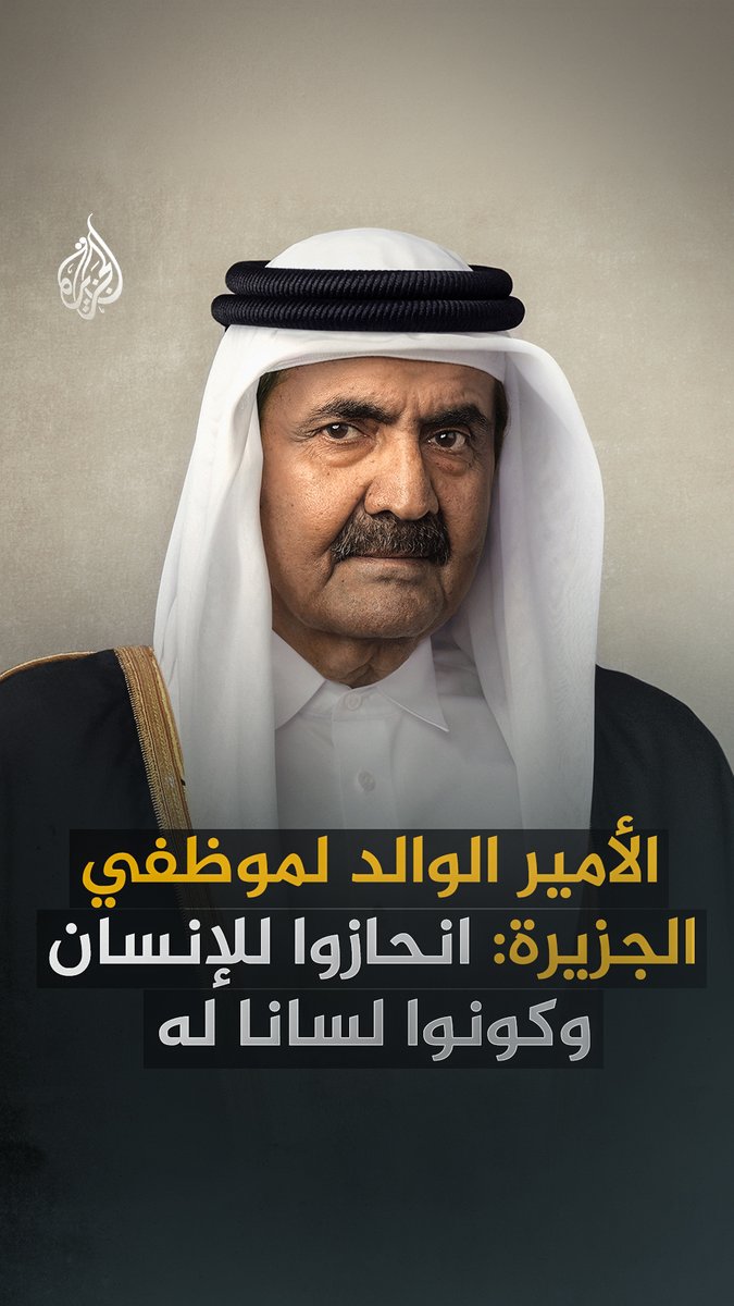 "أقيموا الحجة على الضمير العالمي".. الأمير الوالد الشيخ حمد بن خليفة آل ثاني يوصي موظفي قناة الجزيرة بالانحياز إلى الإنسان شاهد فيلم "الجزيرة والمؤسس" على قناة الجزيرة عبر يوتيوب