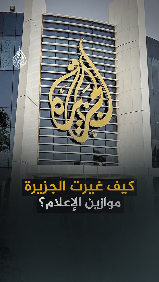 كيف غيرت الجزيرة موازين الإعلام وأولوياته؟ شاهد فيلم "الجزيرة والمؤسس" على قناة الجزيرة عبر يوتيوب