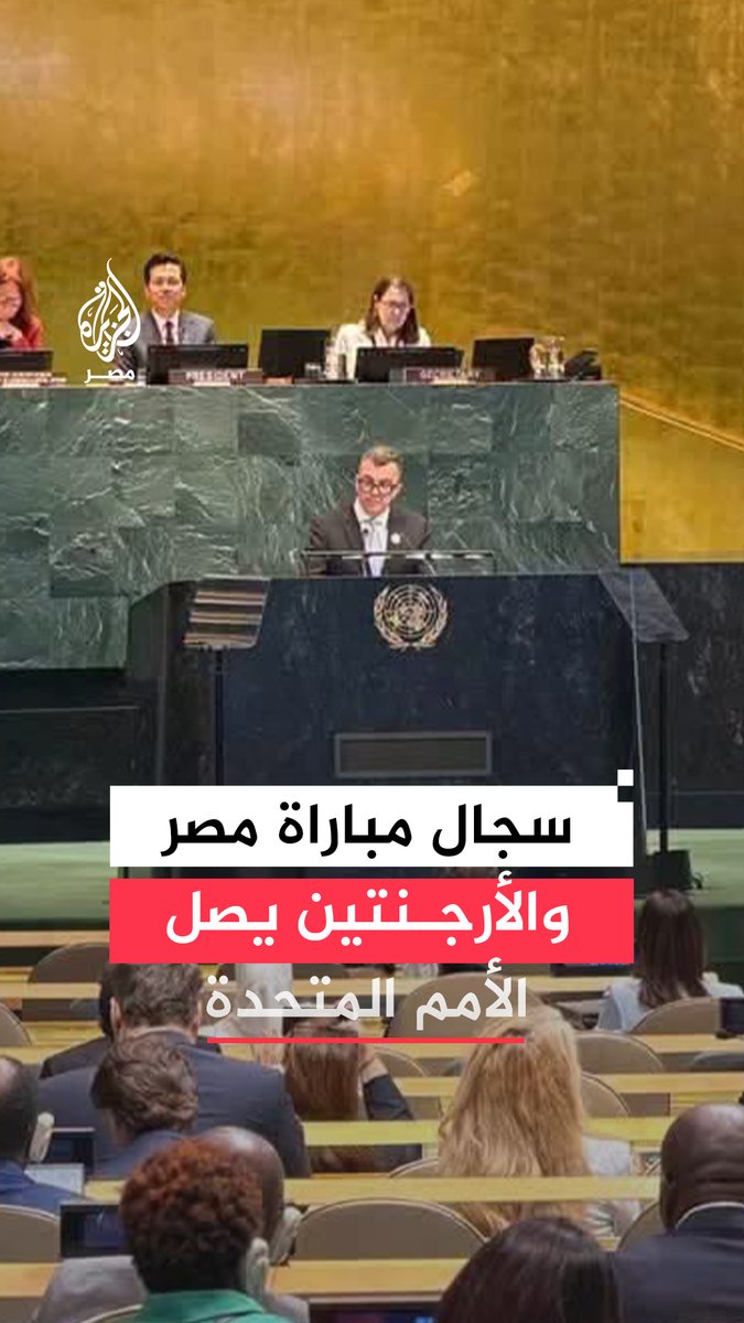 صدى مباراة #مصر والأرجنتين يصل للأمم المتحدة.. مسؤولة أممية تستشهد بالمواجهة للتدليل على تأثير اللحظات الأخيرة، ووزير التخطيط يرد بالتأكيد على الالتزام بقواعد اللعب النظيف