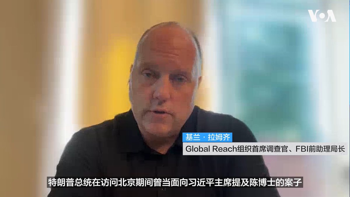 美籍华裔地震学家 #陈友麟 因研究朝鲜核试验而被中国拘押600多天,他目前面临间谍罪的指控。致力于救援海外被扣押美国公民的非营利组织Global Reach的首席调查官、联邦调查局(FBI)前助理局长基兰·拉姆齐(#KieranRamsey)告诉美国之音,美国国务院一直在幕后悄然致力于解决此案,特朗普总统5月访华时已跟中国国家主席习近平提及此案,但是案件至今毫无进展,所以Global Reach组织和陈友麟家人决定改变策略,对外界公开此案。美国国务院7月14日对美国之音证实华盛顿此前已向中国政府提及此案,并再次呼吁释放陈友麟。 更多内容👉