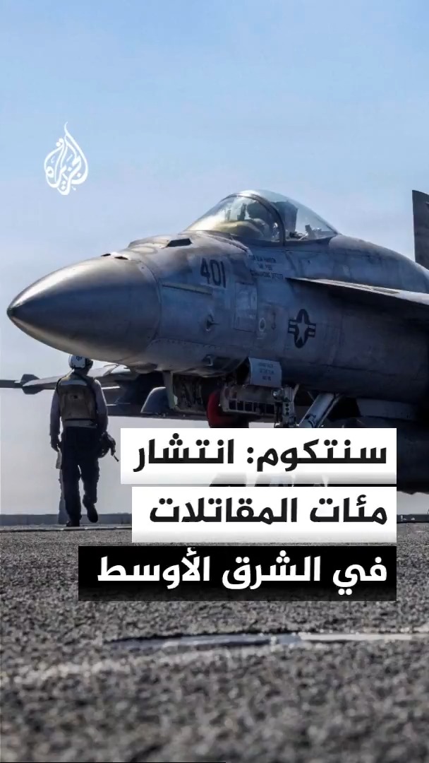 القيادة المركزية الأمريكية: انتشار أكثر من 20 سفينة حربية أمريكية ومئات المقاتلات في الشرق الأوسط #الأخبار