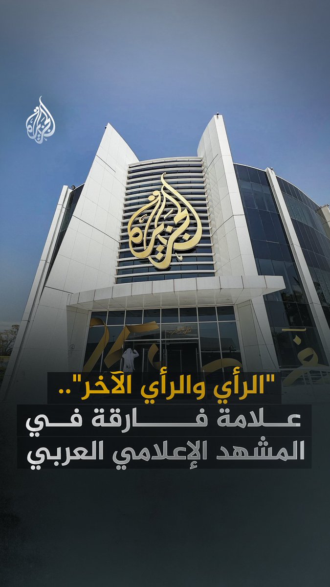 "الرأي والرأي الآخر".. كيف غيرت الجزيرة علاقة الجمهور العربي بالإعلام؟ شاهد فيلم "الجزيرة والمؤسس" على قناة الجزيرة عبر يوتيوب