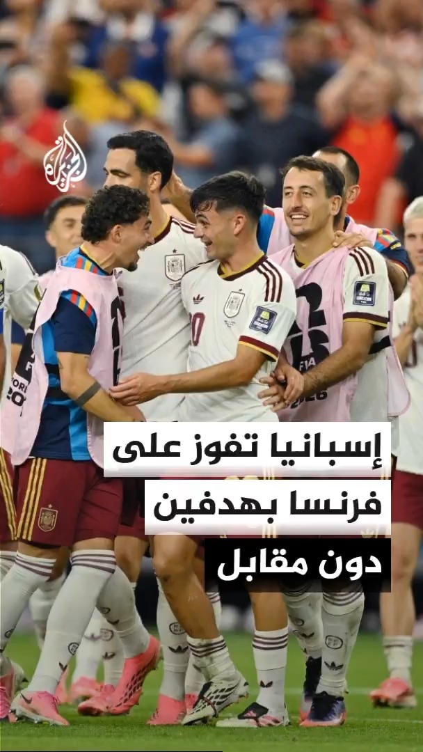المنتخب الإسباني يفوز على نظيره الفرنسي بهدفين دون مقابل ليحجز بطاقة التأهل الأولى إلى نهائي المونديال #الأخبار #الجزيرة_مونديال26