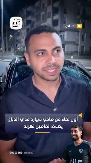 عدي الدباغ مش عاوز يديني حقي.. صاحب معرض سيارات يكشف تفاصيل تهرب اللاعب من دفع فلوس سيارة #هنا_مصر