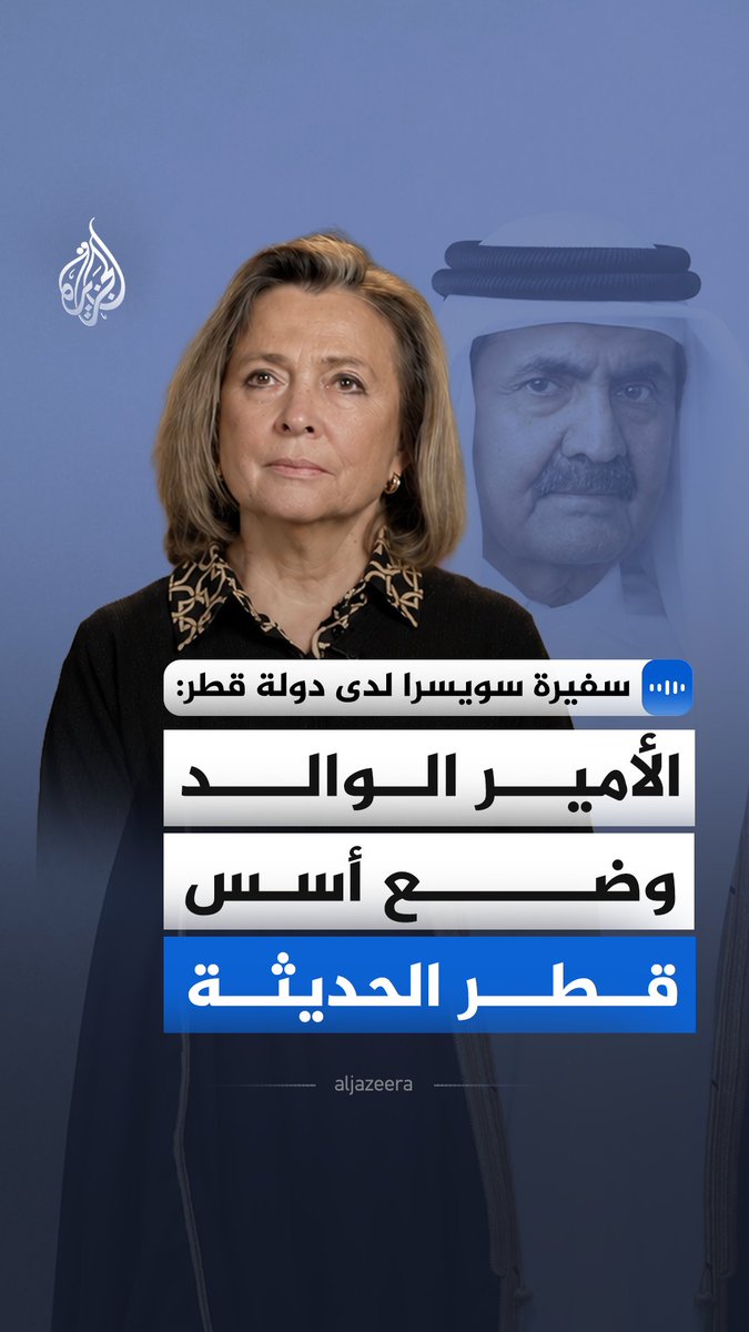في مقابلة خاصة مع الجزيرة.. سفيرة سويسرا لدى قطر فلورنس تينغلي ماتلي تصف الأمير الوالد الشيخ حمد بن خليفة آل ثاني بأنه قائد صاحب رؤية أرسى سياسة خارجية قائمة على الحوار وجعل قطر لاعبا دوليا مهما في جهود الوساطة وصناعة السلام #الجزيرة_مقابلات