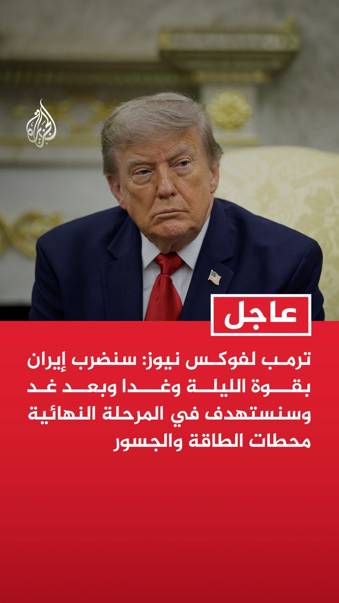 #عاجل | ترمب لفوكس نيوز: - سنضرب إيران بقوة الليلة وغدا وبعد غد وسنستهدف في المرحلة النهائية محطات الطاقة والجسور - نوجه لإيران ضربات قاسية جدا - الضربات على إيران ستستمر حتى أقول إن هذا يكفي