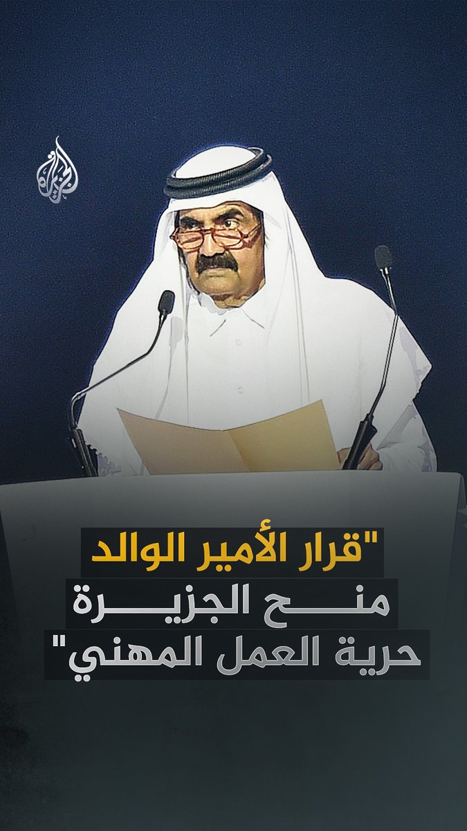 "قرار الأمير الوالد منحنا منذ اللحظة الأولى حرية العمل المهني".. شهادات عدد من قيادات ومقدمي برامج في شبكة الجزيرة عن إرادة وقرار الأمير الوالد الشيخ حمد بن خليفة آل ثاني بتأسيس منبر إعلامي للشعوب العربية شاهد فيلم "الجزيرة والمؤسس" على قناة الجزيرة عبر يوتيوب