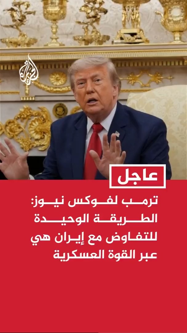 ترمب لفوكس نيوز: الطريقة الوحيدة للتفاوض مع إيران هي عبر القوة العسكرية #عاجل