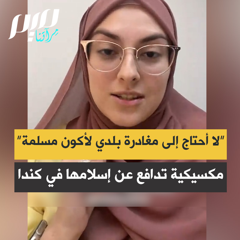 أوديت كاستروي مكسيكية اعتنقت الإسلام تردّ على اتهامها بالهروب من بلدها المسلم إلى أمريكا: "أنا تحوّلت إلى الإسلام. وأنا المسلمة الوحيدة في عائلتي. وأنا من المكسيك وأعيش في كندا .الحمد لله لكي أكون مسلمةً لا أحتاج إلى مغادرة بلدي."