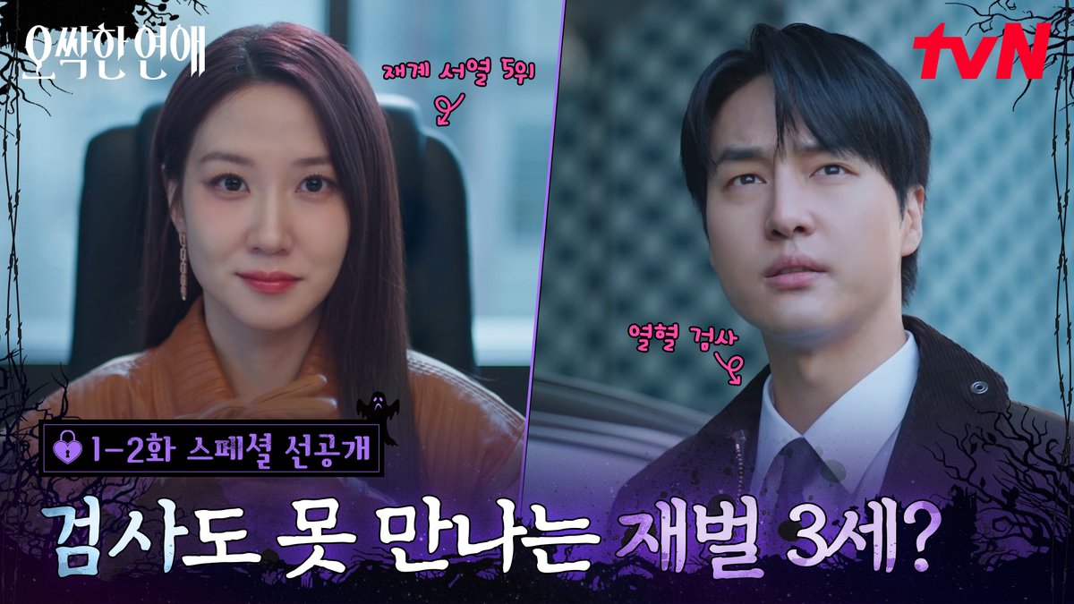[1-2화 스페셜 선공개] 대한민국에서 가장 만나기 힘든 재벌 3세?! 하지만 열혈 검사가 뜬다면 어떨까?😏 풀버전은 👉🏻 #tvNDRAMA유튜브 #네이버tv 좌충우돌 오컬트 로맨스 <오싹한 연애> 7/18 [토] 밤 9:10 첫 방송ㅣtvN #tvN #오싹한연애 #SpookyinLove #즐거움엔20tvN #스트리밍은TVING