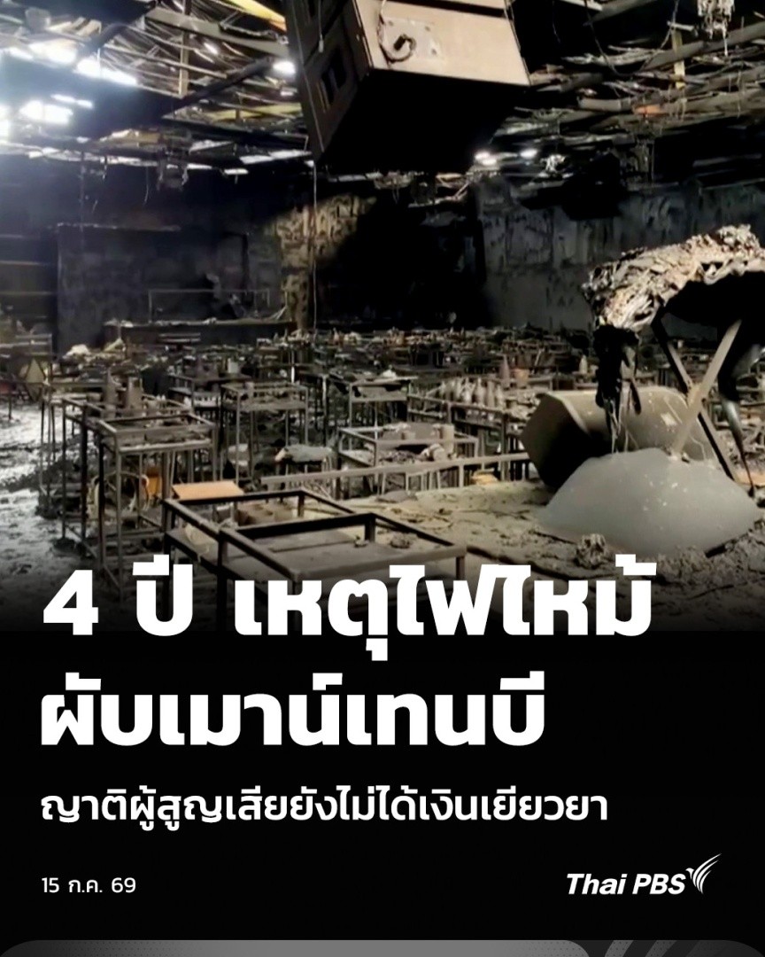 4 ปี เหตุไฟไหม้ผับเมาน์เทนบี ญาติผู้สูญเสียยังไม่ได้เงินเยียวยา | วันใหม่ไทยพีบีเอส เกือบ 4 ปี หลังเหตุ #ไฟไหม้ ผับเมาน์เทนบี จ.ชลบุรี ผู้เสียชีวิต 26 คน บาดเจ็บจำนวนมาก ครอบครัวผู้สูญเสียจำนวนหนึ่ง ยังไม่ได้รับค่าสินไหมทดแทนตามคำพิพากษา เนื่องจากคดีมียื่นอุทธรณ์ #ThaiPBS