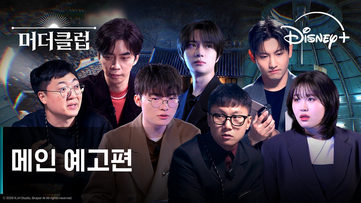 올여름, 누구도 경험하지 못한 AI 미스터리 추리 게임쇼가 온다! 아무도 믿을 수 없다 숨어있는 범인을 찾을 수 있을까 <머더클럽> 7월 29일 디즈니+에서! #머더클럽 #MurderClub #빠니보틀 #페이커 #최양락 #엄지윤 #신성록 #김선태 #최강창민 #김현수 #범규 #박주성 #디즈니플러스 #DisneyPlusKR