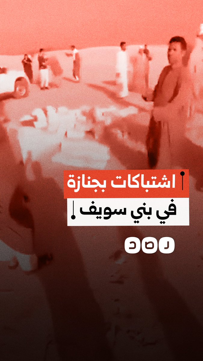 اشتباكات عنيفة بالأيدي بسبب نزاع على المقابر خلال جنازة في بني سويف