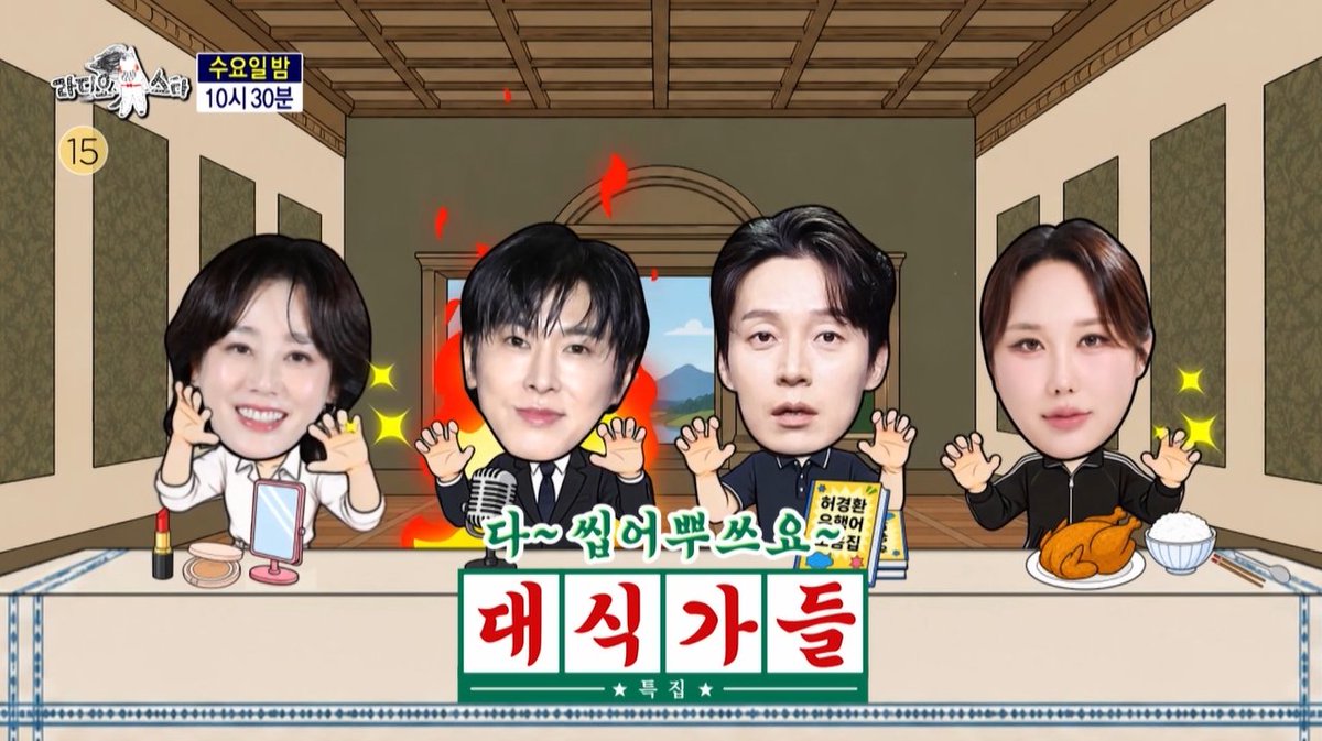 [예고] '다~ 씹어뿌쓰요~ : 대식가들' 특집😁 📌출연: #김성령 #유노윤호 #허경환 #풍자 #라디오스타 [수] 밤 10:30에 만나요 제발~🌟 #김국진 #김구라 #유세윤 #장도연 MBC 260715 방송 ⓒ MBC&amp;iMBC 무단 전재, 재배포 및 이용(AI학습 포함)금지