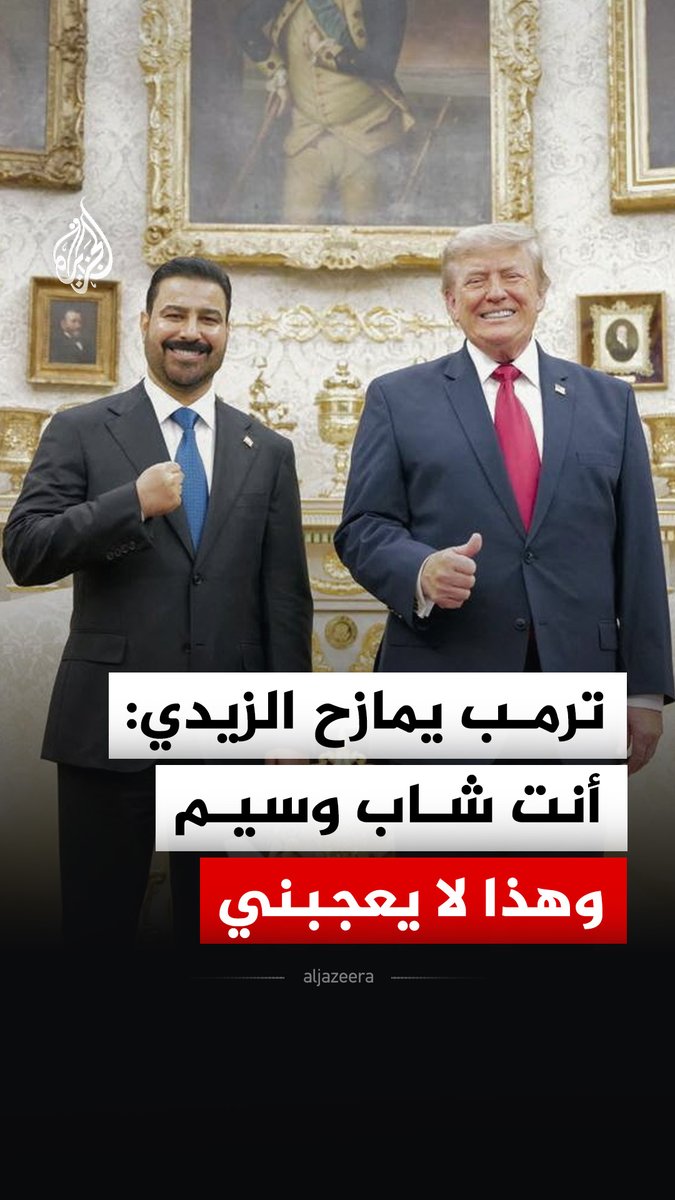 "العراق لديه قائد عظيم".. الرئيس الأمريكي دونالد ترمب يمازح رئيس الوزراء العراقي علي فالح الزيدي بقوله أنت شاب وسيم وهذا لا يعجبني #فيديو