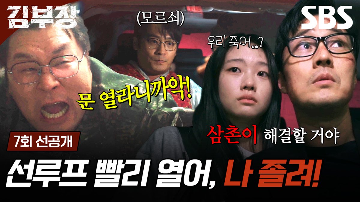 [7회 선공개] "잠깐만 자고 있어, 주인공" 윤경호 취침시킨 소지섭X최대훈의 빛보다 빠른 손절🤣 SBS 금토드라마 <김부장> ☞ [금,토] 밤 9시 50분 #SBS금토드라마 #김부장 #AgentKimReactivated #소지섭 #최대훈 #윤경호