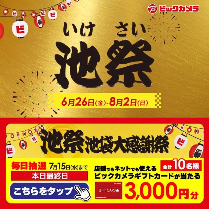 ◥◣オトクな施策が盛りだくさん◢◤ ビックカメラ池袋大感謝祭「池祭」開催中🎊 抽選で合計10名様に『ギフトカード3,000円分』が当たる🎁 ⏰期間 7/6(月)～7/15(水) 毎日挑戦可能！ 本日最終日 1⃣ビックカメラをフォロー 2⃣この投稿を7/15 23:59までにリポスト 3⃣当たるとDMが届く
