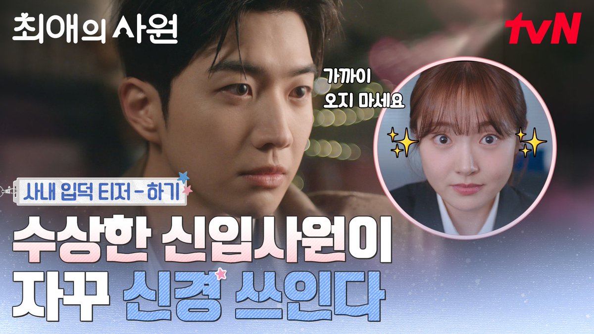 [사내 입덕 티저 - 하기] "뭔가 저한테 의도적으로 접근하는 느낌이 들어요" 수상한 신입사원이 자꾸 신경 쓰인다🤔 예측 불가한 회사 생활 시작!🏢💦 오피스 성장 로맨스 <최애의 사원> 8/3 [월] 저녁 8:45 첫 방송 | tvN #tvN #최애의사원 #MyBiasMyBoss #강훈 #김혜준 #차우민