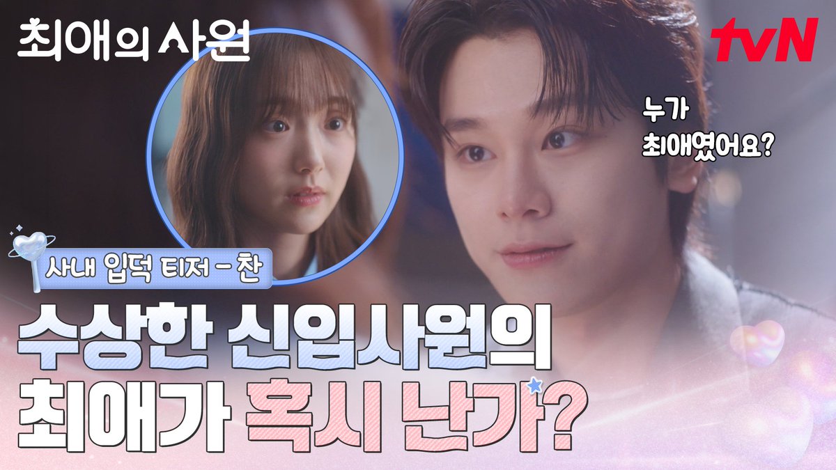 [사내 입덕 티저 - 찬] "누가 최애였어요? 혹시 난가?" 수상한 신입사원과 최애의 달콤한 만남! 설렘 가득 회사 생활이 펼쳐집니다💓 오피스 성장 로맨스 <최애의 사원> 8/3 [월] 저녁 8:45 첫 방송 | tvN #tvN #최애의사원 #MyBiasMyBoss #강훈 #김혜준 #차우민 #즐거움엔20tvN #스트리밍은TVING