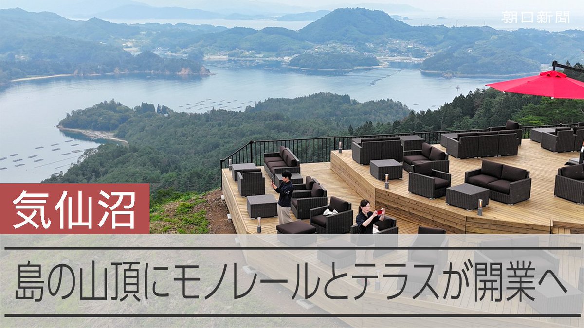 【動画】想像以上にすごい「くつろぐ」山頂 気仙沼大島、切り札の復興事業 東北最大の有人島、宮城県の気仙沼大島に19日、新たな観光スポットがオープンします。島の最高峰から360度の景色を見渡せる「亀山テラス 360° Kesennuma Oshima」です。