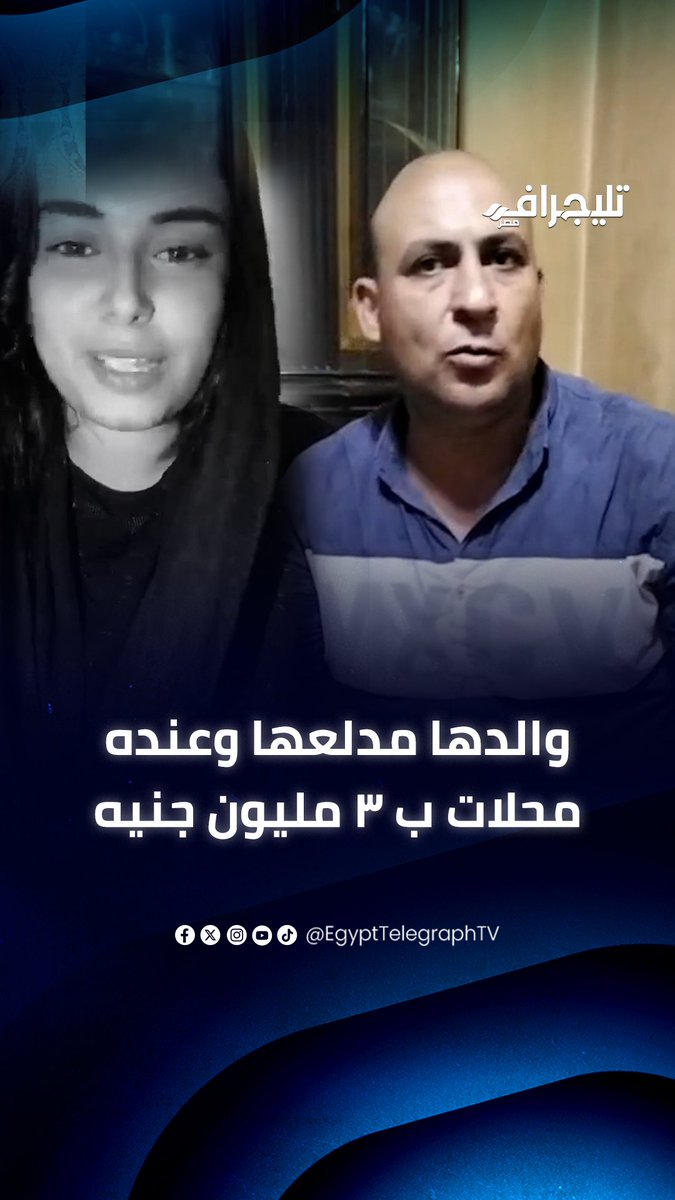 قريب ندى: أبوها مدلعها ومش محتاج حاجة.. عنده محلات بـ 3 مليون جنيه #تليجراف_مصر