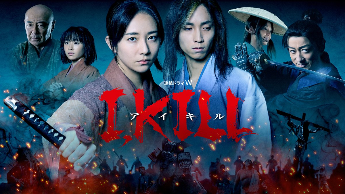 『連続ドラマW I, KILL』 7/16(木)午前0:00(※水曜深夜)~全話一挙放送💥 ⚔️木村文乃&田中樹主演⚔️ 鎖国前夜の日本を舞台に繰り広げられる 歴史スペクタクル×本格サバイバルスリラー🏯 WOWOWオンデマンドでも配信中📱 特集:日常を忘れる没入感!規格外スケールドラマ