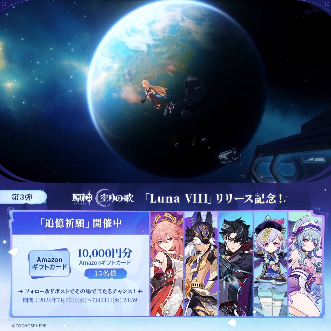 / #原神 「Luna Ⅷ」リリース記念 キャンペーン!第3弾 \ 7月21日(火)23:59まで毎日参加可能! 🎁1万円分ギフトカードがその場で当たるチャンス! 参加方法: ①原神(Genshin)公式をフォロー ②本投稿をリポスト #原神CP ↓ 動画をタップして結果を確認!