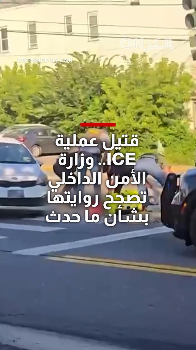 وزارة الأمن الداخلي الأمريكية تتراجع عن روايتها الأولى بشأن قتيل عملية لـICE.. وتوضح ملابسات إطلاق النار