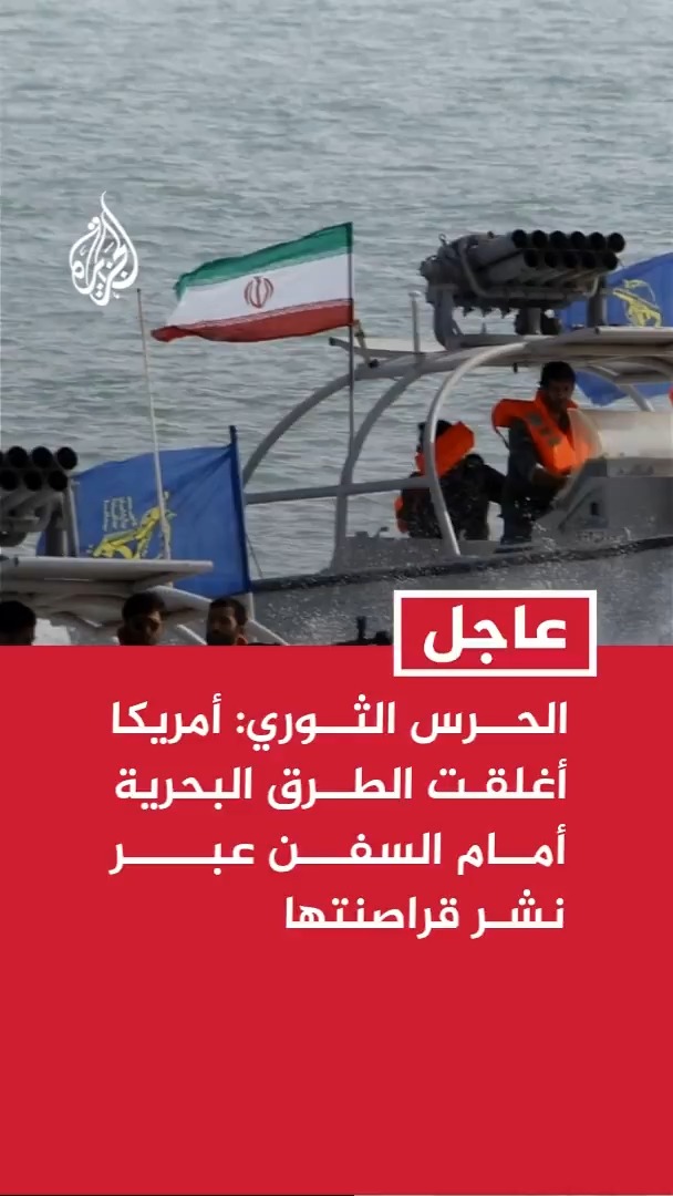 الحرس الثوري الإيراني: أمريكا أغلقت الطرق البحرية أمام السفن عبر نشر قراصنتها في المحيط الهندي بذريعة السيطرة على مضيق هرمز #عاجل