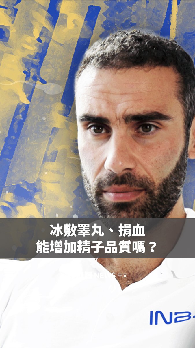 冰敷睾丸、捐血能提升精子品质？ 随着男性生育力愈来愈受到关注，我们访问了几位男性，他们采用了网红宣传、但缺乏科学证据支持的各种“生育秘诀”，希望提高精子数量。