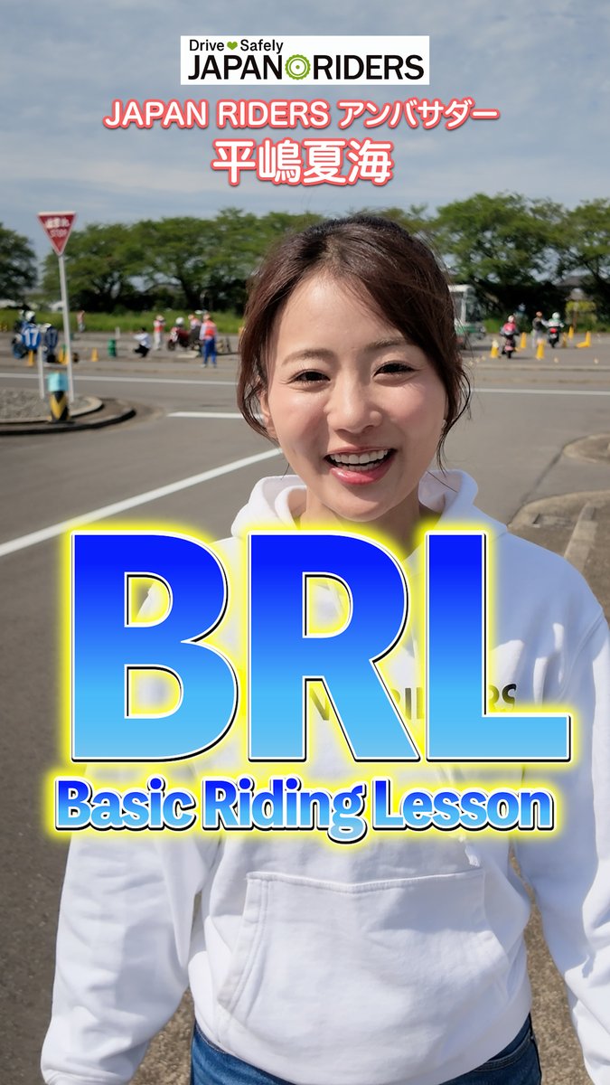 免許取ったけど、ぶっちゃけ公道走るの怖すぎない?💦 「立ちゴケしそうで不安…」 「ガソリンスタンドに入るのすら緊張する!」 そんな初心者の皆さん、実は免許取得後に練習できる『ベーシックライディングレッスン(BRL)』があるの知ってましたか?💡 JAPAN RIDERSアンバサダーの平嶋夏海さんも激推し! 指導員が「今さら聞けない基本」を優しくレクチャーしてくれます! 不安をサクッと解消して、愛車と色んな場所へツーリングに行こう! みんなが公道で一番「怖い!」と思ったこともリプで教えてね💬 👇全国の開催情報・お申し込みは下記のリンクから! #バイク初心者 #立ちゴケ #平嶋夏海