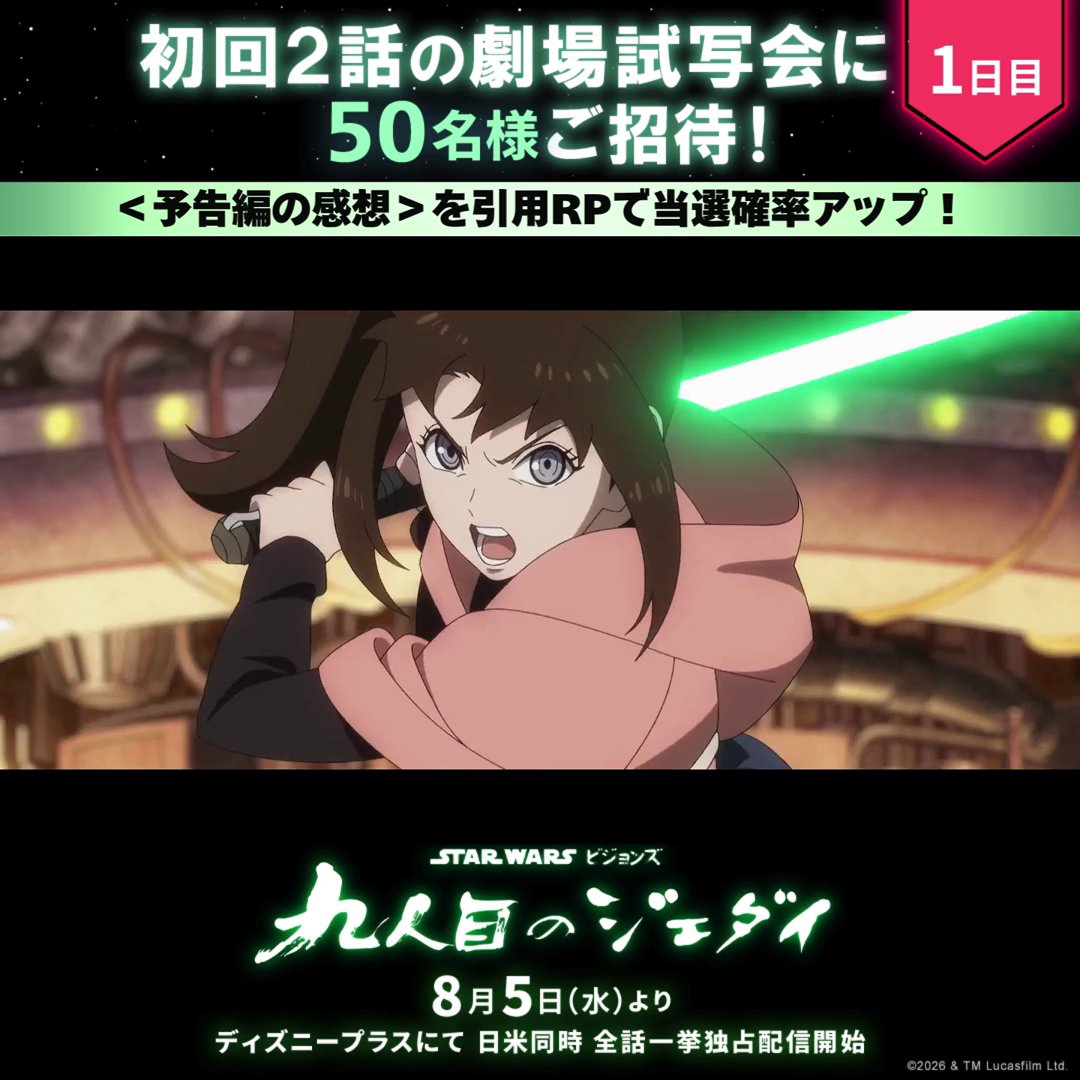 フォロー&RPでイベント参加のチャンス💥 『スター・ウォーズ:ビジョンズ/九人目のジェダイ』 ⠀ 📢50名様を〚九人目のジェダイ前夜祭ご招待〛 ⠀ 8/5(水)ディズニープラス独占配信開始の前に 本作を大スクリーンで鑑賞しよう📽️ ⠀ <予告編の感想>を引用ポストで当選確率🆙 ⠀ ▼詳細はリプライへ