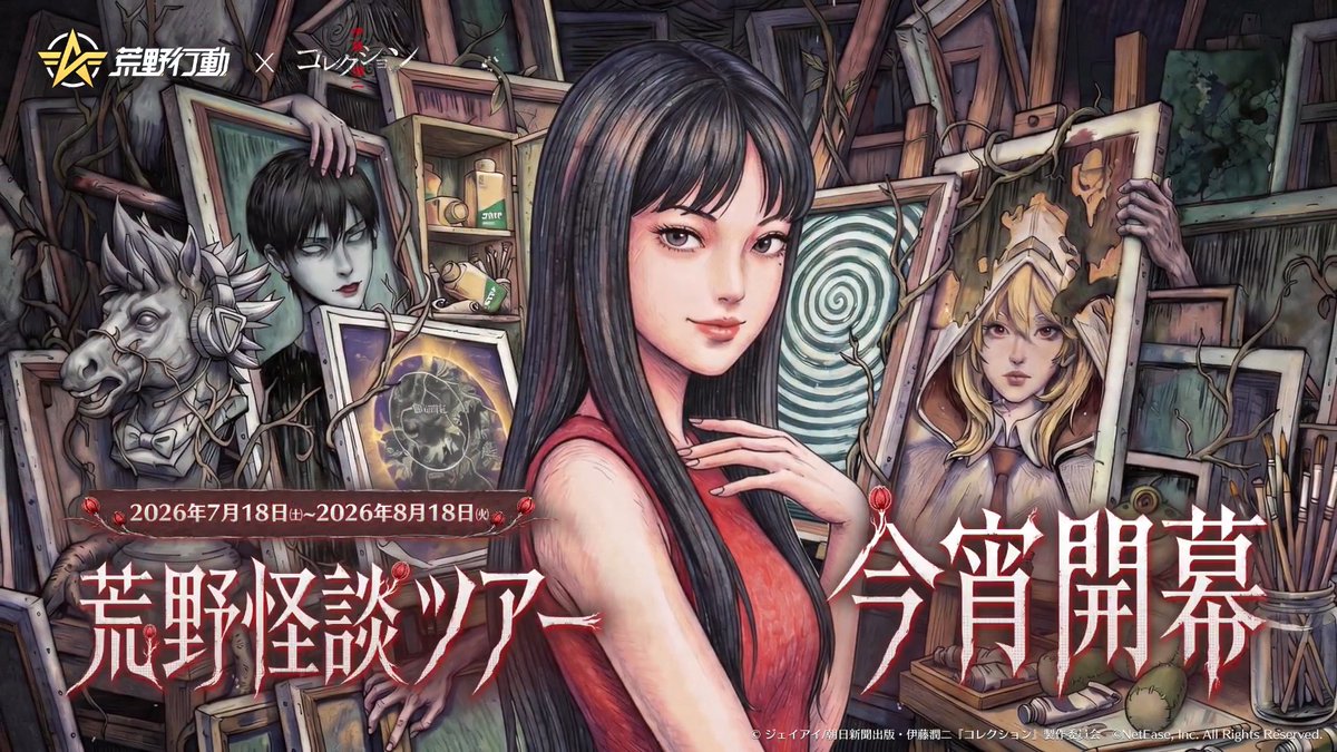🌀#荒野行動 × 伊藤潤二『コレクション』 7月18日(土)0時 コラボ開催 モノクロ漫画風の富江と 富江が同乗するカプセルカーも解禁 専属加速ボイス付きで、お見逃しなく! 渦の奥深くに秘められた秘密へ、ようこそ。 RPで抽選10名様に5000円分アマギフプレゼント #荒野伊藤潤二コラボ