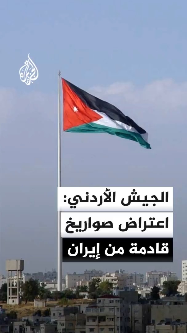 الجيش الأردني: الدفاع الجوي اعترض وأسقط فجر اليوم 3 صواريخ باليستية دخلت المجال الجوي الأردني قادمة من الأراضي الإيرانية #الأخبار