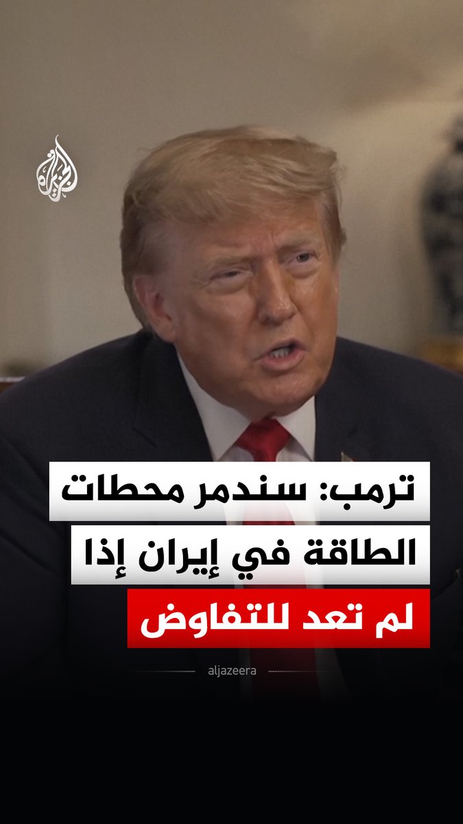 الرئيس الأمريكي دونالد ترمب يقول إن بلاده ستدمر جميع الجسور ومحطات الطاقة في إيران الأسبوع المقبل ما لم يعد المسؤولون إلى طاولة المفاوضات #فيديو