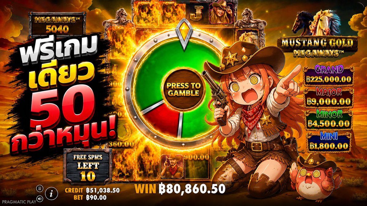 ฟรีเกมเดียว 50 กว่าหมุน! | Mustang Gold Megaways