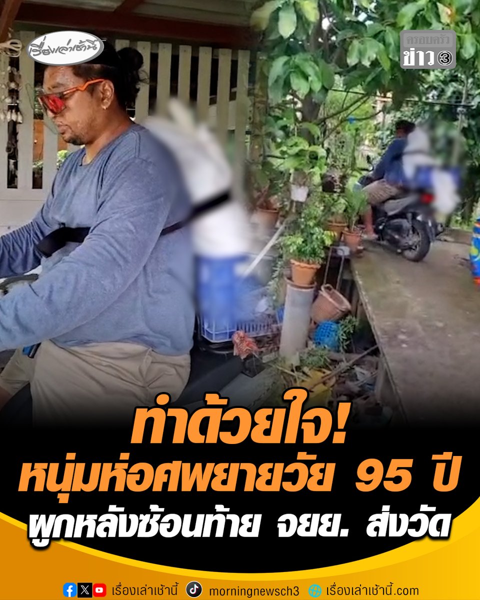 ทำด้วยใจ! หนุ่มห่อศพยายวัย 95 ปี เสียชีวิตด้วยโรคชรา ผูกหลังใส่ตะกร้าท้ายรถจยย. ออกจากบ้านสวนซึ่งอยู่ในซอยแคบ รถยนต์ไม่สามารถเข้าออกได้ ก่อนนำส่งวัดทำพิธีทางศาสนา #เรื่องเล่าเช้านี้ #ครอบครัวข่าว3 #ชื่นชม #ห่อศพยายซ้อนจยย. #นนทบุรี