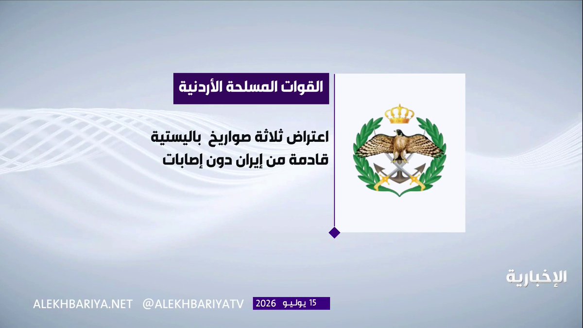 الأردن: إسقاط 3 صواريخ باليستية إيرانية دون وقوع إصابات أو أضرار مادية