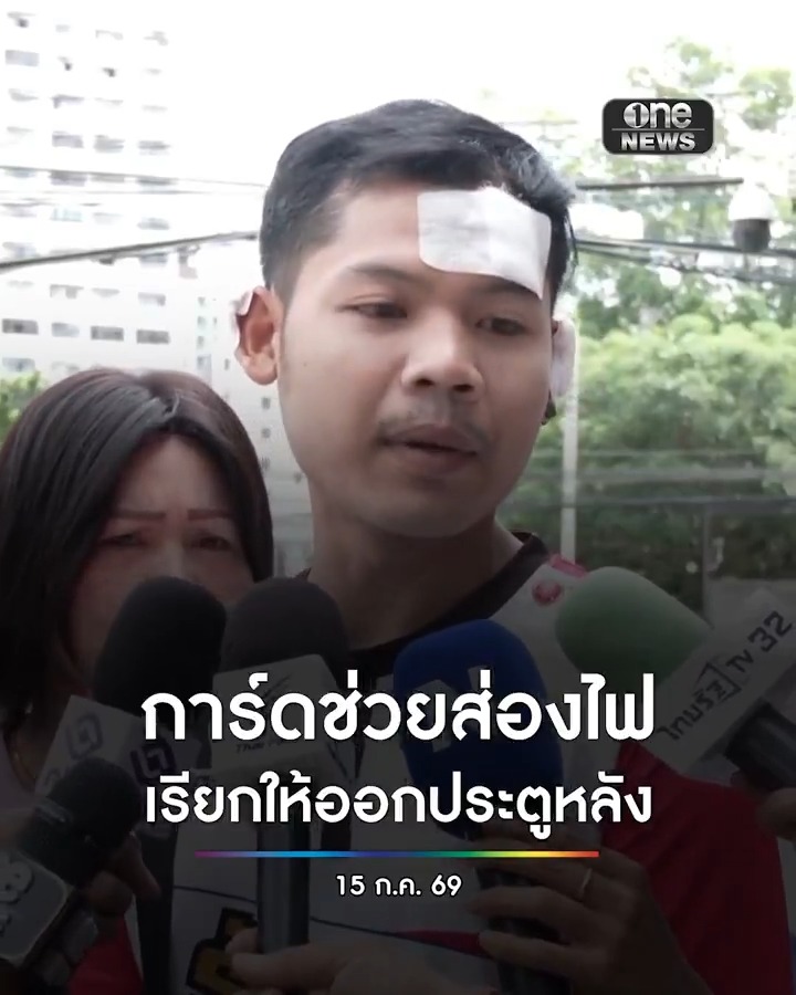 หนุ่มรอดชีวิต เผย การ์ดส่งเสียงเรียก พร้อมส่องไฟให้ออกประตูหลัง #ไฟไหม้โรงเบียร์ลาดพร้าว #สำนักข่าววันนิวส์
