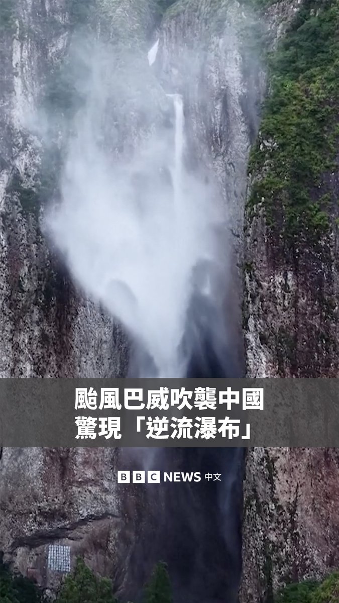 这座瀑布逆转了地心引力？😮 中国浙江的大龙湫瀑布近日出现罕见的“逆流”现象。受台风“巴威”带来的强风吹袭，原本向下倾泻的瀑布，被强风吹回空中。 据报导，这座瀑布落差接近190米，在强风作用下，瀑布好像向上流动，形成令人惊叹的奇景。