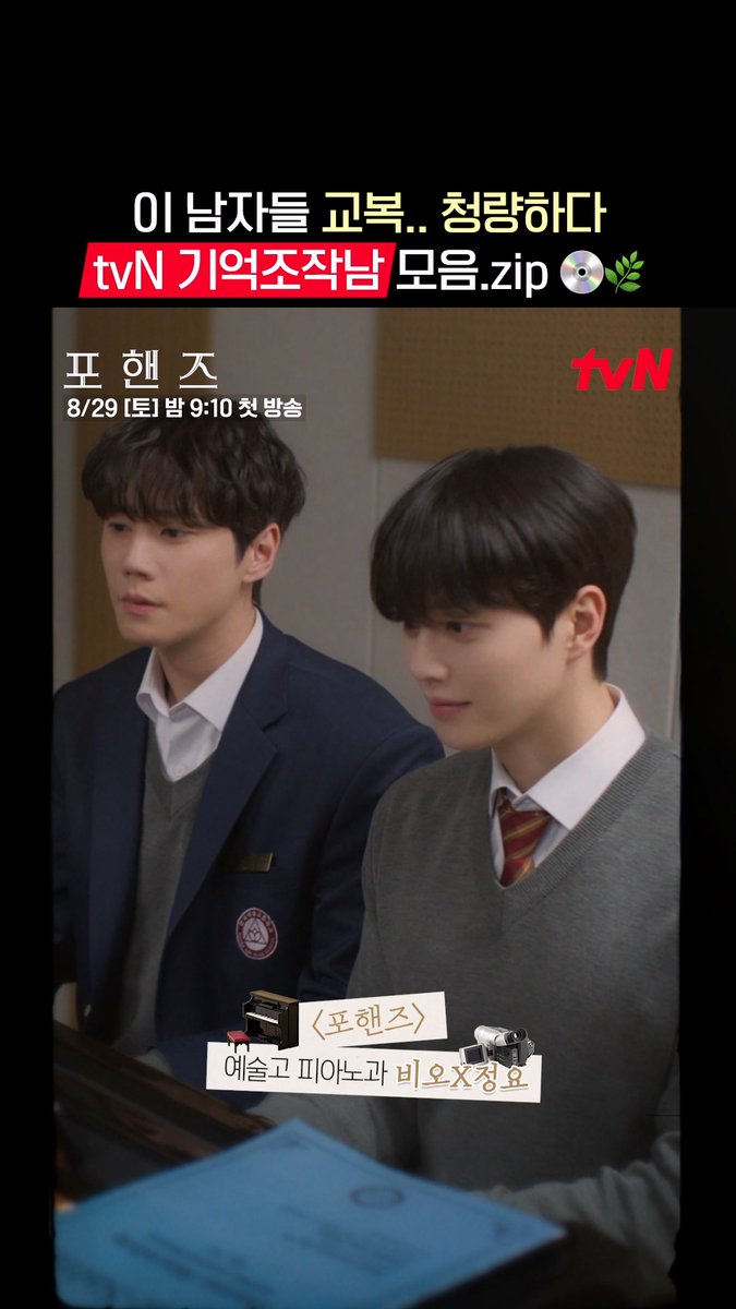 류선재.. 하이찬.. 강비오X최정요🌿 왔다 내 첫사랑들📼💗 화음처럼 얽힌 청춘들의 우정과 성장 <포핸즈> 8/29 [토] 밤 9:10 첫 방송 | tvN #tvN #포핸즈 #FourHandsTwoSonatas #송강 #이준영 #장규리 #즐거움엔20tvN #스트리밍은TVING