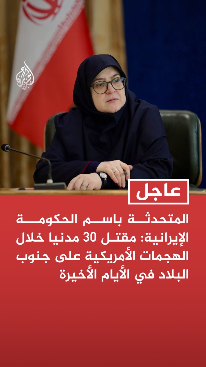 #عاجل | المتحدثة باسم الحكومة الإيرانية: مقتل 30 مدنيا خلال الهجمات الأمريكية على جنوب البلاد في الأيام الأخيرة