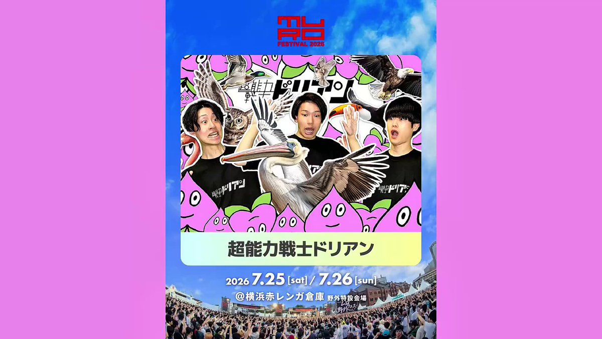 ◤ムロフェス2026 開催記念🎉◢ プレゼント企画 91組目🎁 超能力戦士ドリアン 超能力戦士ドリアン コメント動画が届きました🍑 抽選で1名様に メンバー直筆サイン入り ポスターをプレゼント🎁 ・この投稿をリポスト ・ムロフェスアカウントをフォロー こちらで応募完了☑️ ※締切は7/22(水)23:59まで！ #murofes