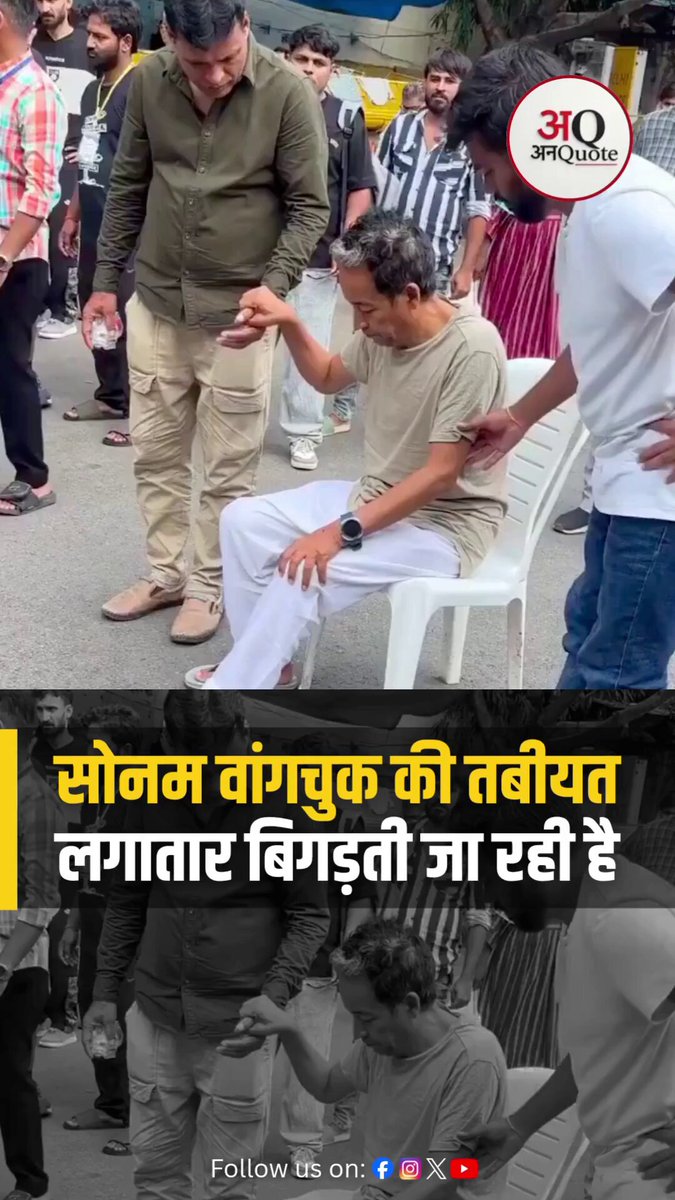 सिर्फ़ हंगामा खड़ा करना मिरा मक़्सद नहीं मेरी कोशिश है कि ये सूरत बदलनी चाहिए ~ दुष्यंत कुमार पूरा भारतवर्ष आज सोनम वांगचुक सर के साथ खड़ा है, देश के भविष्य के साथ खिलवाड़ नहीं होने दे सकते हैं।