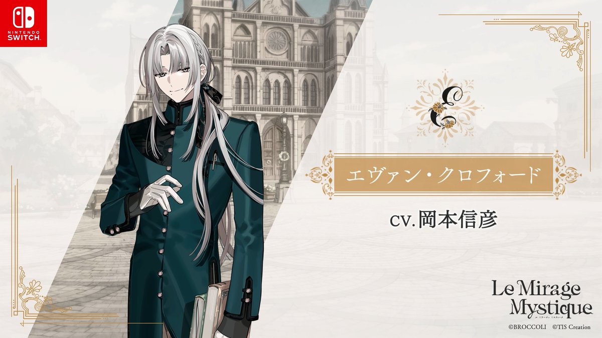 ◤ プレイムービー公開 ◢ Nintendo Switch用ソフト 『Le Mirage Mystique』体験版配信まで、あと1日！ エヴァン・クロフォード CV. #岡本信彦 東屋で出逢ったばかりの主人公に対し、不躾な問いかけをするエヴァン。 でもその表情はどこか嬉しそうにも見えて―― 体験版配信をお楽しみに❁ #ミラミス
