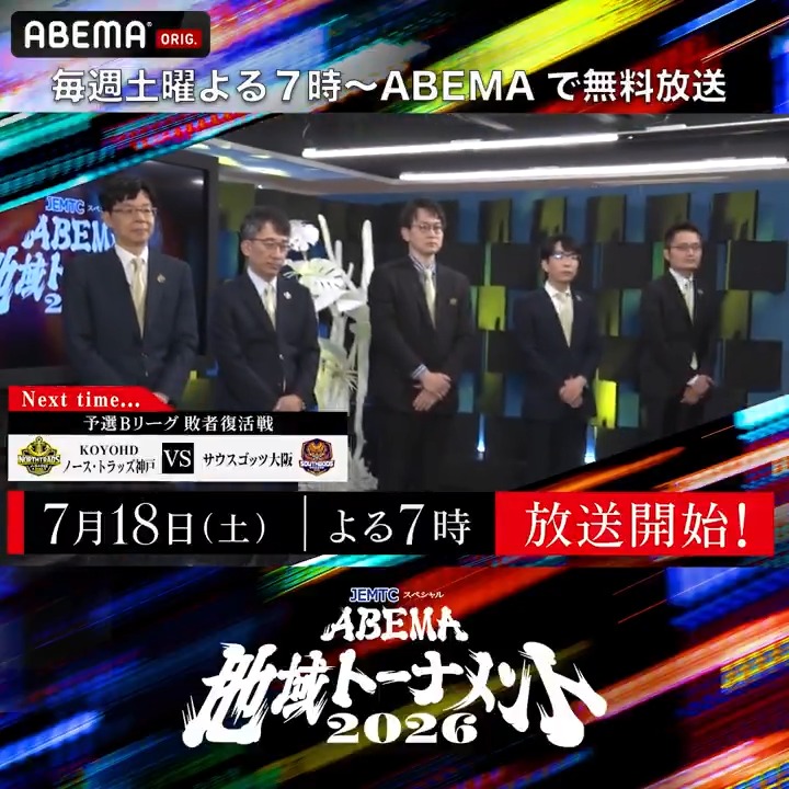【ABEMA地域トーナメント2026】 次回はBリーグ 敗者復活戦🔥 KOYOHDノース・トラッズ神戸 vs サウスゴッツ大阪 7/18(土)よる7時から無料放送！ #ABEMA地域トーナメント #地域トナメ 視聴ページはこちらから👇