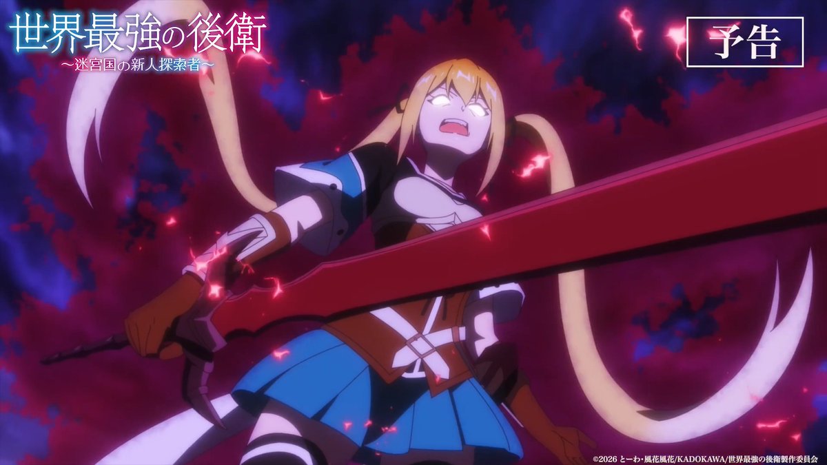 👨‍💼WEB予告公開🖐️ #世界最強の後衛 第3話 「暴君の少女」 WEB限定次回予告を公開！ 📺7/19(日)22:00~ TOKYO MX,サンテレビ,BS11にて順次放送開始 ABEMA・dアニメストアにて地上波同時・見放題独占！ マイリストの登録もお願いします✅