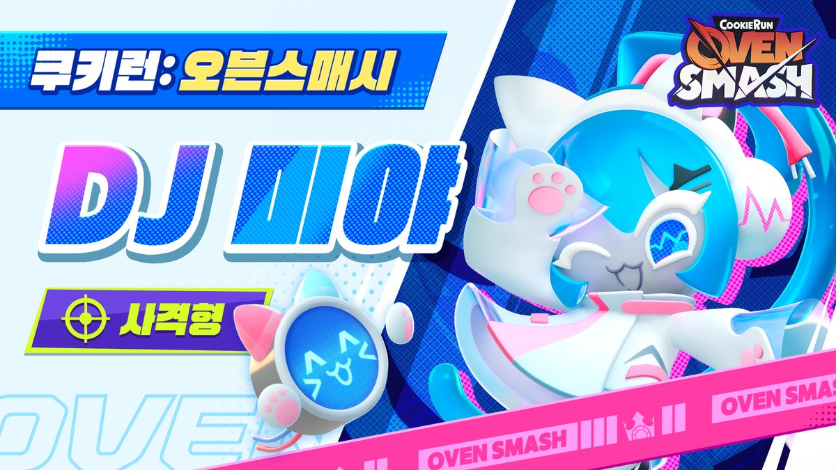 "소원과 욕망의 도시, 플래터시티에 오신 것을 환영합니다!" 플래터시티 아이돌! 전 시즌 오븐크라운컵 우승자로, 통통 튀는 매력에 모두 DJ 미야와 사랑에 빠져버렸다던가? 플래터시티에 DJ 미야의 목소리가 닿지 않는 곳은 없다! #쿠키런 #쿠키런오븐스매시 #DJ미야